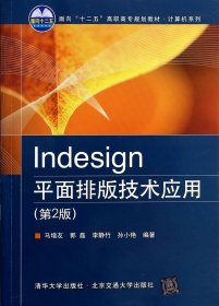 Indesign平面排版技术应用（第2版）/面向“十二五”高职高专规划教材·计算机系列