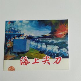 藏书票：海上尖刀（新版连环画藏品） 12.5 × 10 cm