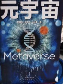 元宇宙：互联网的未来就是元宇宙(经济学家朱嘉明，金融博物馆理事长王巍作序推荐）