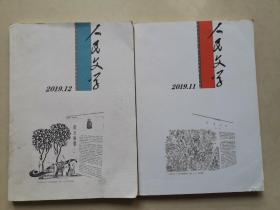 人民文学2019年第11、12期2本合售