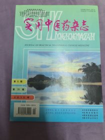 实用中医药杂志（月刊）2015年第5期