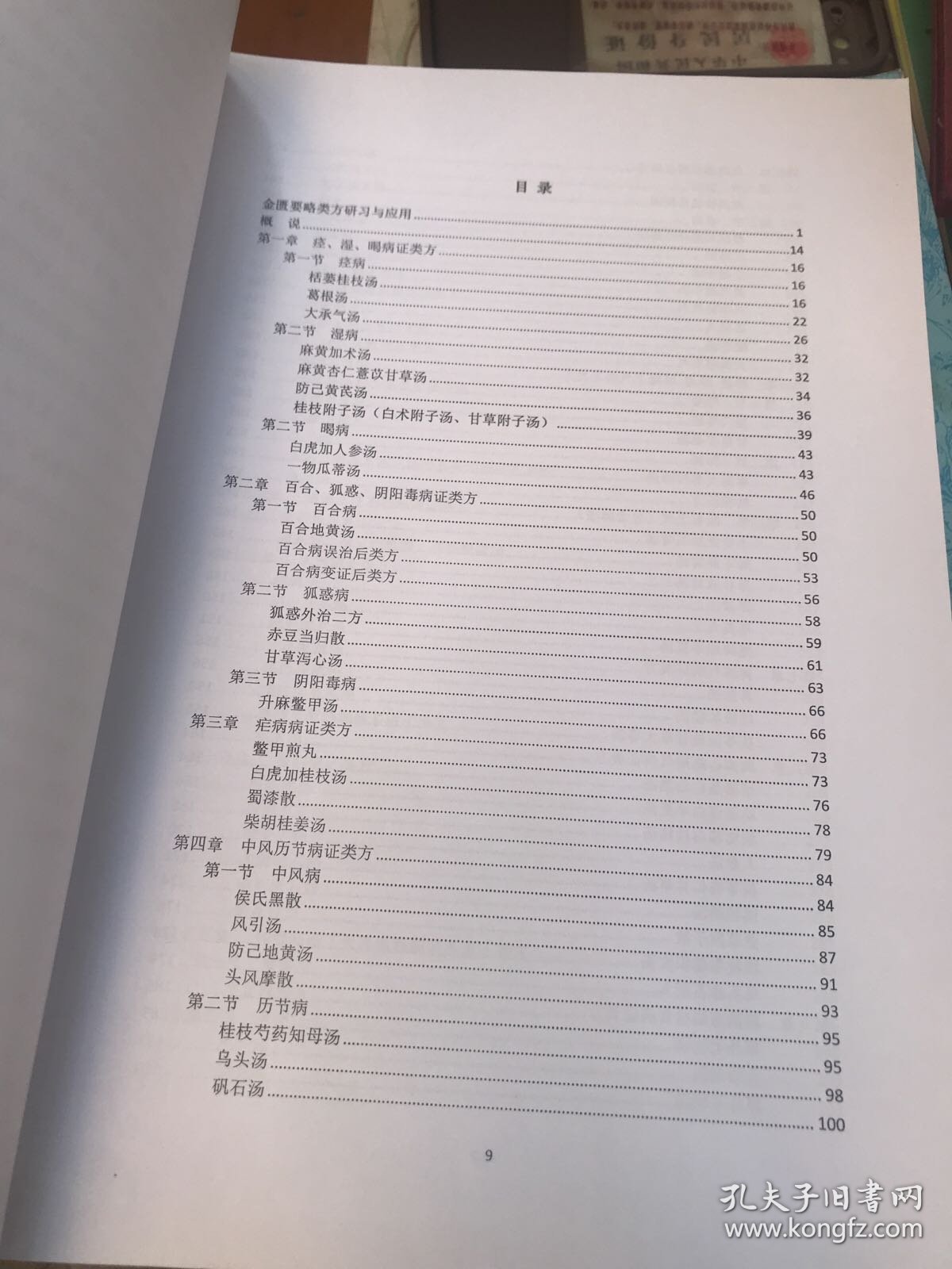 金匮要略类方研习与应用 油印本