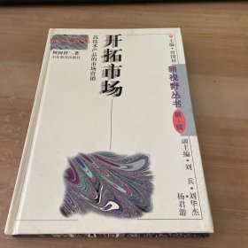 开拓市场：高技术产品的市场营销 精装见图