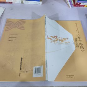 乡土中国导读策略