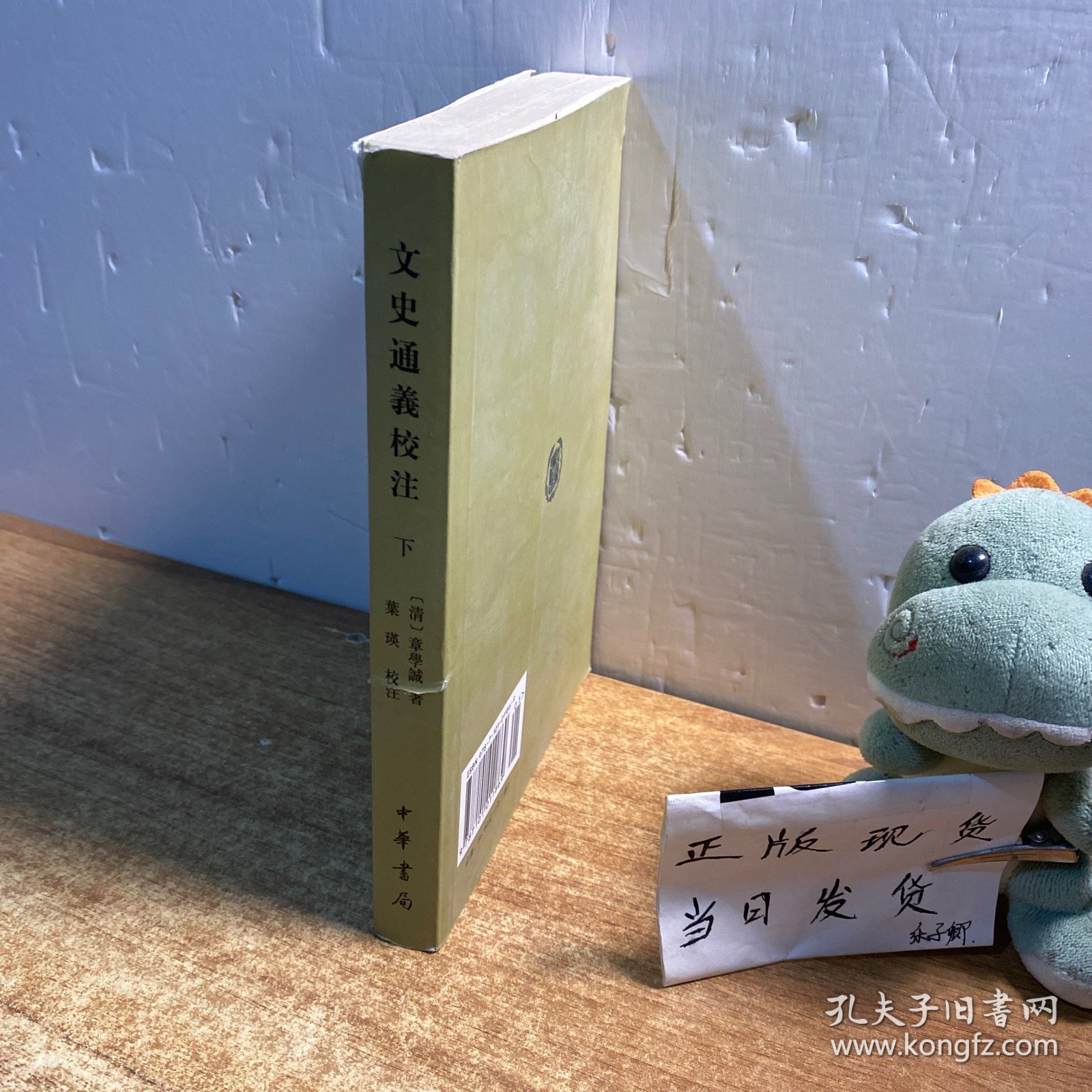 文史通义校注（下册）