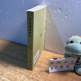 文史通义校注（下册）