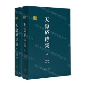 天隐庐诗集(上下)(精)/千年学府文库