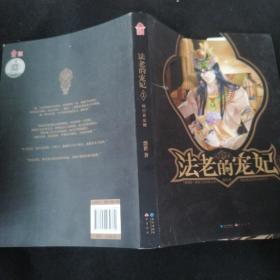 法老的宠妃I·时空黄金镯：超级畅销书作家悠世成名之作，百万畅销经典重新修订，完美再版华丽回归！随书附赠华丽美型书签套装！） （跨越三千年的浪漫约定，谱写痛彻心扉的砂与海恋歌。