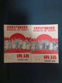 辽宁省中学试用教材：俄语（第一二册）（D8）（见图见说明）