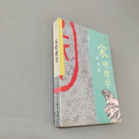 宋明理学