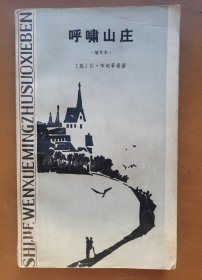 呼啸山庄（缩写插图本）