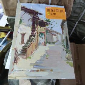国美格调：色彩风景新基础9787539487885