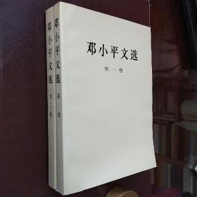 邓小平文选（第一、二卷）2册合售