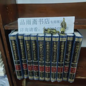 江苏历代方志全书.省部（全49册）包邮寄