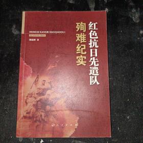 红色抗日先遣队殉难纪实