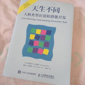 天生不同 人格类型识别和潜能开发