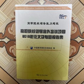 高职院校领导海外培训项目2012年论文及专题报告集