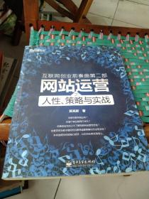 互联网创业前奏曲第二部：网站运营之人性、策略与实战