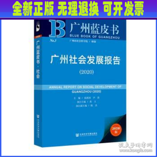 广州社会发展报告（2020）