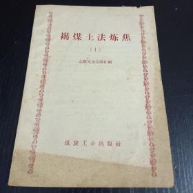 褐煤土法炼焦（1） 1958年一版一印，这本书是北票元宝山煤矿用褐煤炼焦成功的经验总结