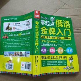 零起点俄语金牌入门：发音单词句子会话一本通