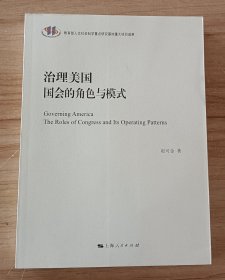 治理美国：国会的角色与模式