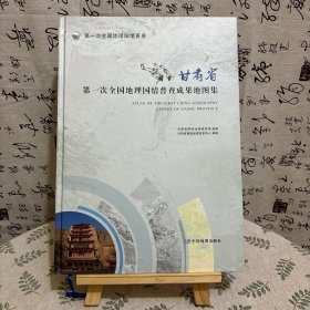 甘肃省第一次全国地理国情普查成果地图集