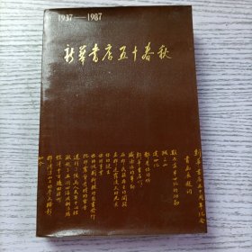 新华书店五十春秋（1937-1987）