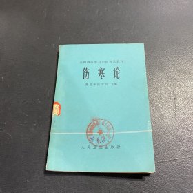 全国西医学习中医普及教材 ：伤寒论