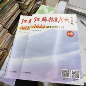 江苏招生考试 2024招生计划专刊 上下册全 (上册文理科本一，本二，体育，艺术类招生计划 下册文， 理专科 .艺，体招生计划) 报考志愿用书14