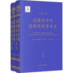 近现代中外因明研究学术史(全2册)