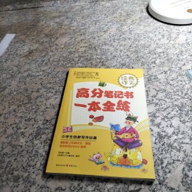 经典作文 高分笔记书·一本全练