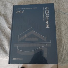 中国会计年鉴（2024年）