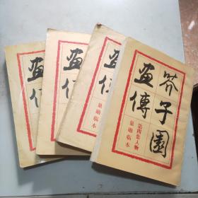 芥子园画传(第一集山水+第二集兰竹梅菊+第三集花卉翎毛+第四集人物)巢勋临本(全四册)16开