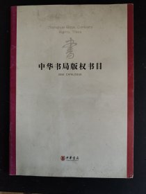 包邮 中华书局2008年版权书目（全场包邮。满69元再享9折优惠——交易完成后私信补贴）