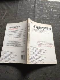 在哈佛学管理