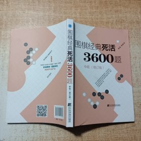 围棋经典死活3600题（中级） （修订版）