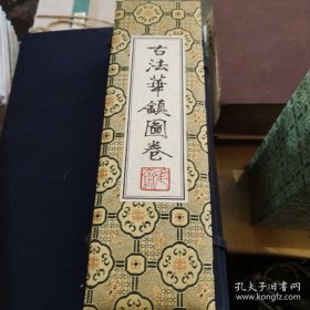 《古法华镇图卷》（卷轴） （全新）（包邮）