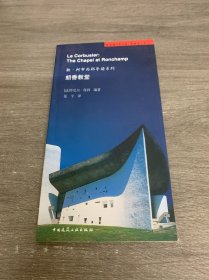 朗香教堂：勒·柯布西耶导读系列