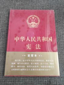 中华人民共和国宪法（2018年3月修订版 16开精装宣誓本）