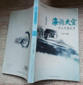 海闊天空 2 9787806538937 劉居上 廣東旅游