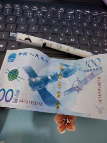 中国航天纪念钞100元