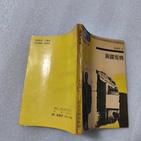 异国冤情