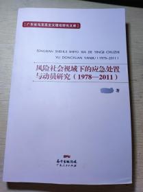 风险社会视域下的应急处置与动员研究（1978-2011）