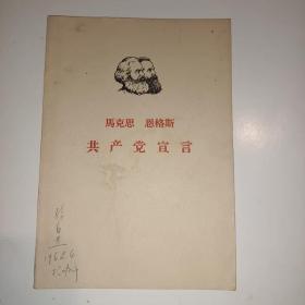 马克思，恩格斯《共产党宣言》1961年