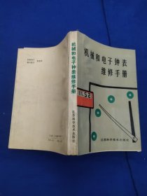 机械和电子钟表维修手册