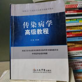 高级卫生专业技术资格考试指导用书：传染病学高级教程【有部分笔记划痕】