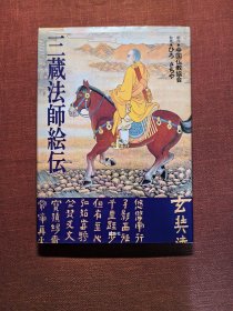 三藏法师绘传 （玄奘画册）集英社1995