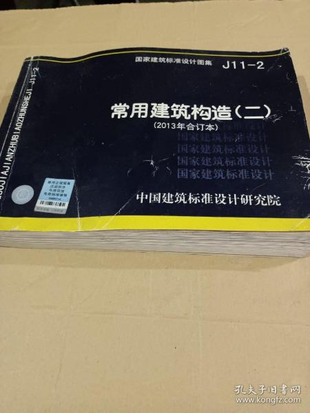 国家建筑标准设计图集（J11-2）：常用建筑构造（二）（2013年合订本）