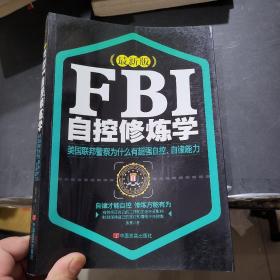 FBI自控修炼学